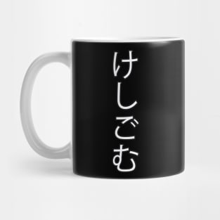 Keshigomu - Japanese Hiragana for "Eraser" Mug